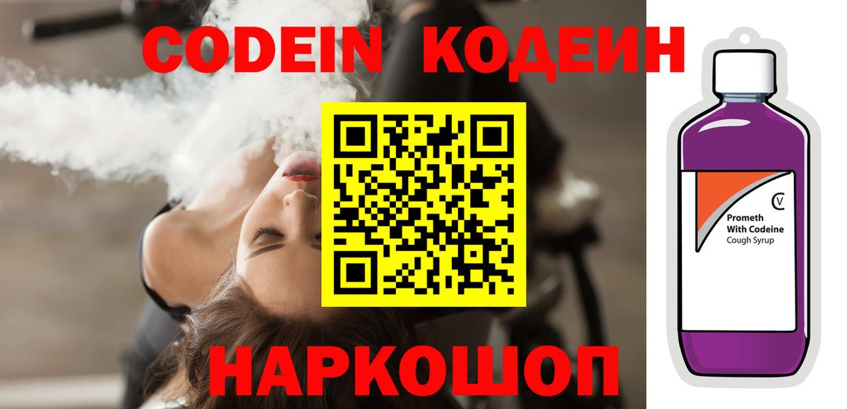 Чебаркуль  Codein Purple Drank  Вход с VPN  Кодеиновый сироп Lean напиток Lean (лин) 